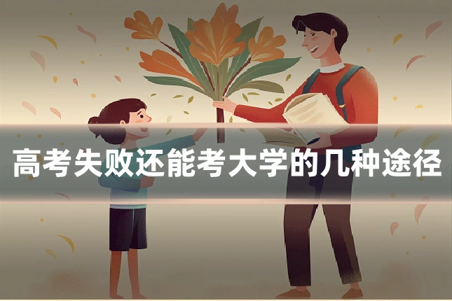 高考失败还能考大学的几种途径