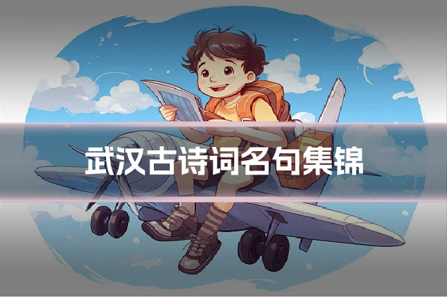 武汉古诗词名句集锦
