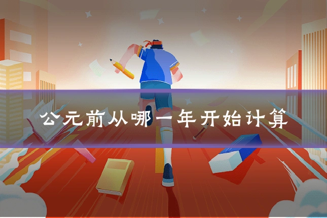 公元前从哪一年开始计算