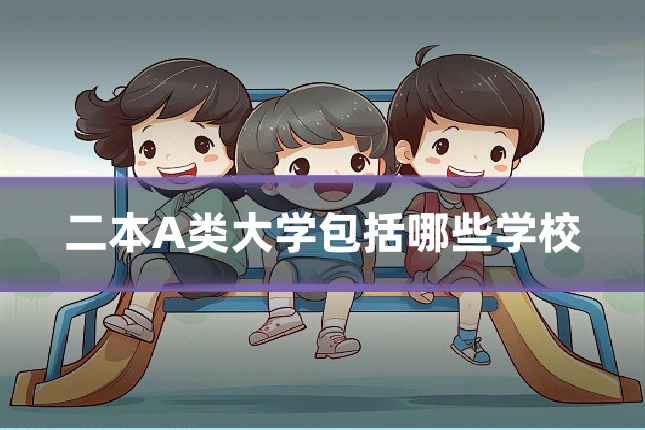 二本A类大学包括哪些学校