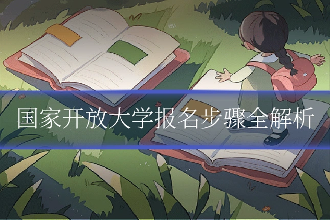 国家开放大学报名步骤全解析