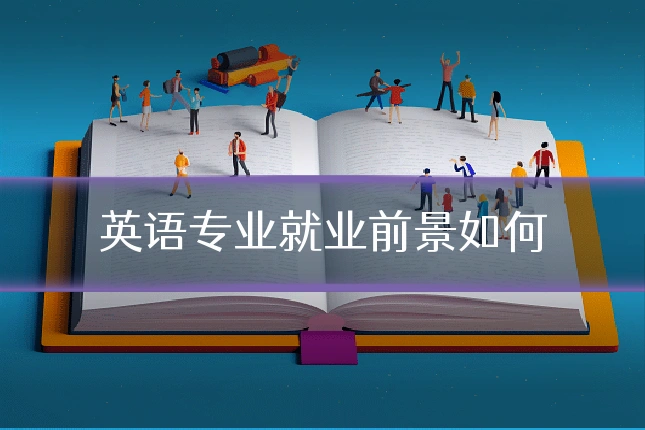 英语专业就业前景如何