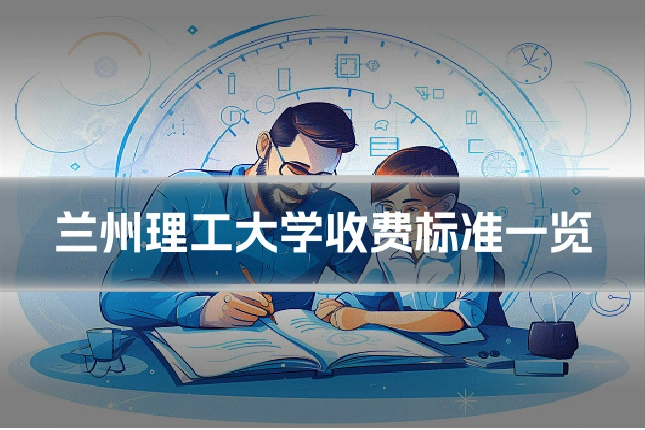 兰州理工大学收费标准一览