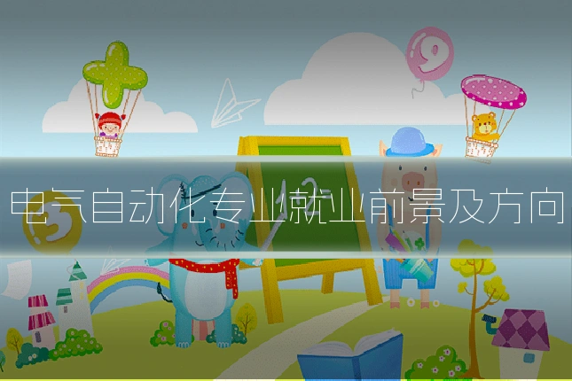 电气自动化专业就业前景及方向