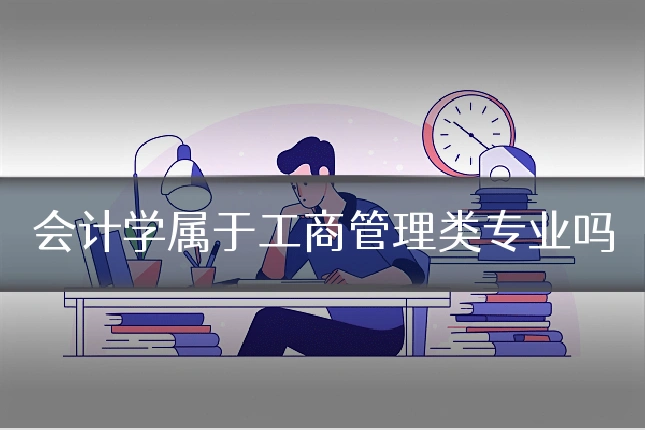 会计学属于工商管理类专业吗