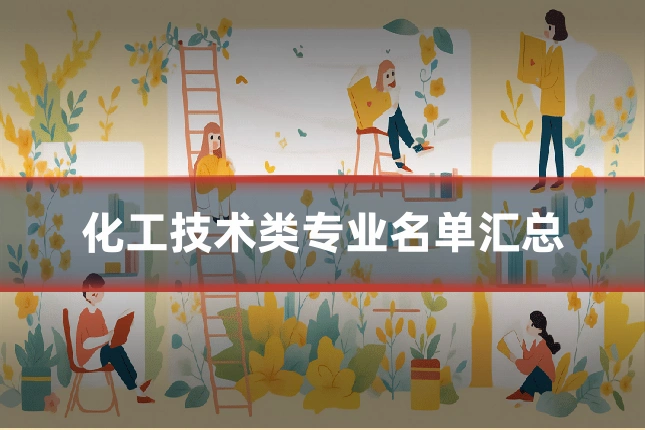 化工技术类专业名单汇总