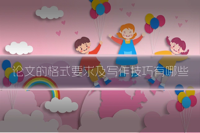 论文的格式要求及写作技巧有哪些
