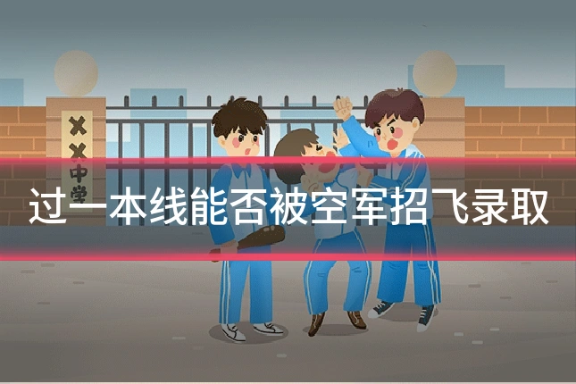 过一本线能否被空军招飞录取