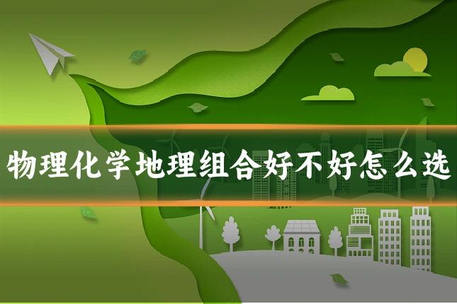 物理化学地理组合好不好怎么选