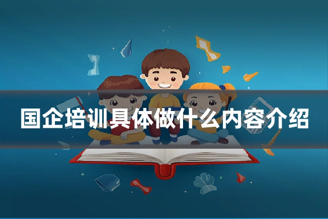 国企培训具体做什么内容介绍