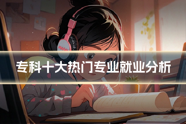 专科十大热门专业就业分析