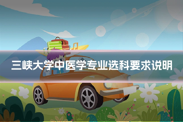 三峡大学中医学专业选科要求说明