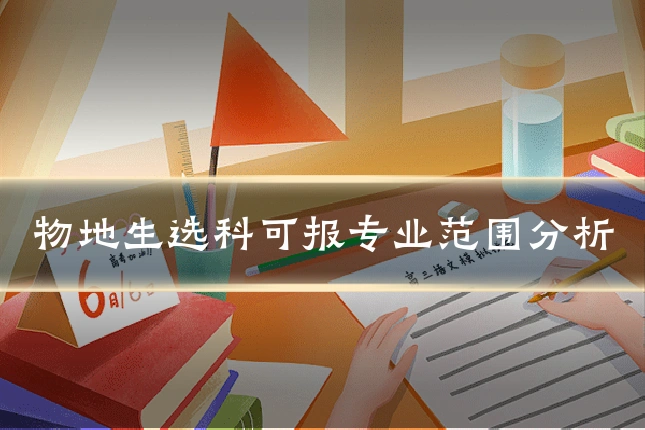物地生选科可报专业范围分析