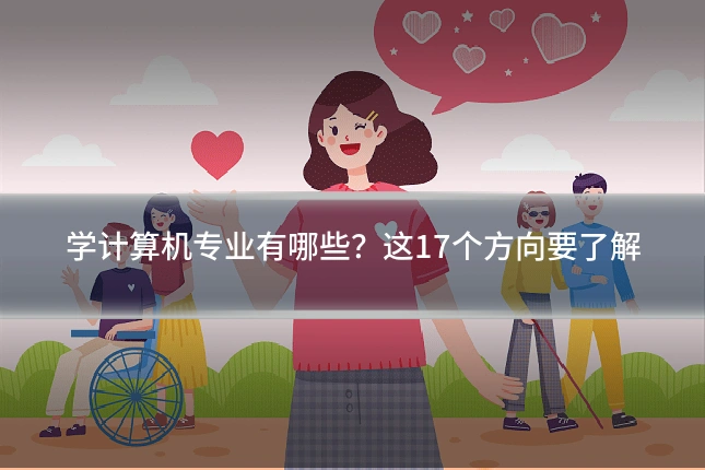 学计算机专业有哪些？这17个方向要了解