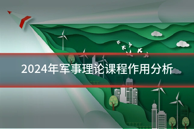 2024年军事理论课程作用分析