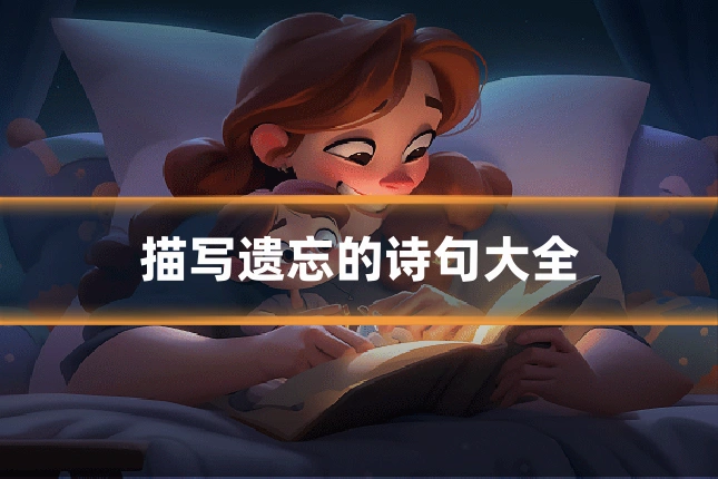 描写遗忘的诗句大全
