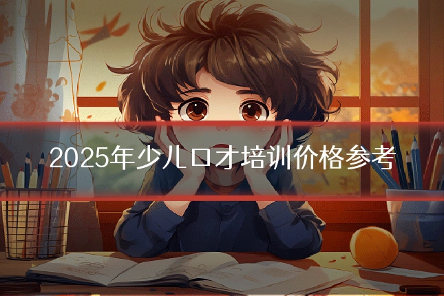 2025年少儿口才培训价格参考