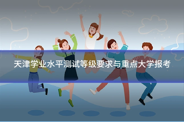 天津学业水平测试等级要求与重点大学报考