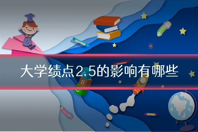 大学绩点2.5的影响有哪些