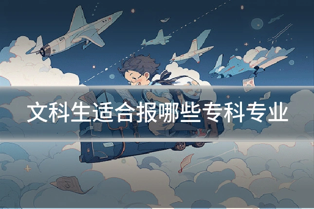 文科生适合报哪些专科专业