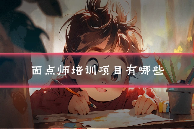 面点师培训项目有哪些