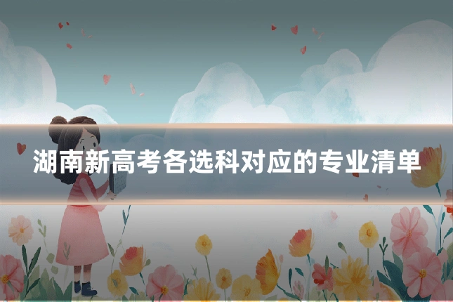 湖南新高考各选科对应的专业清单