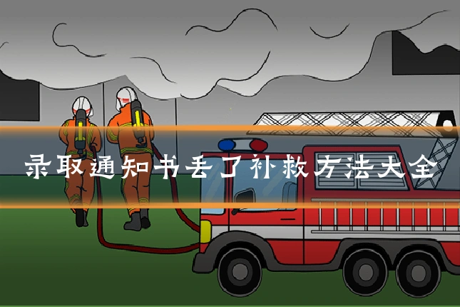 录取通知书丢了补救方法大全