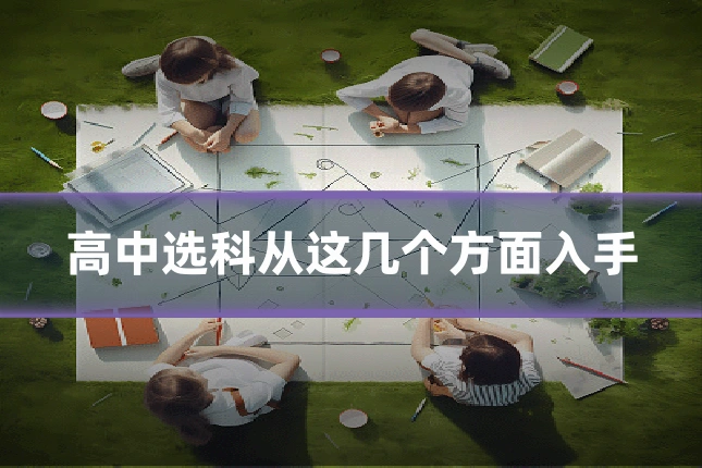 高中选科从这几个方面入手