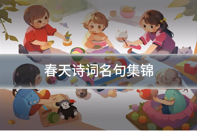 春天诗词名句集锦