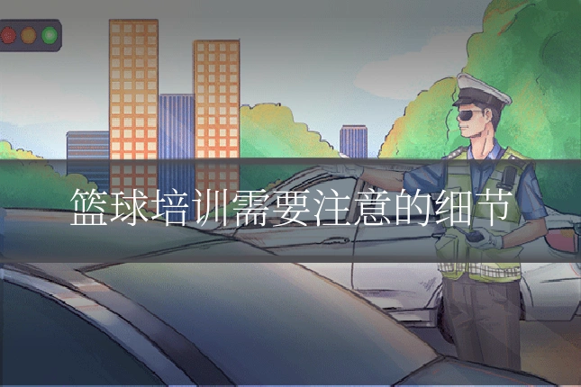 篮球培训需要注意的细节