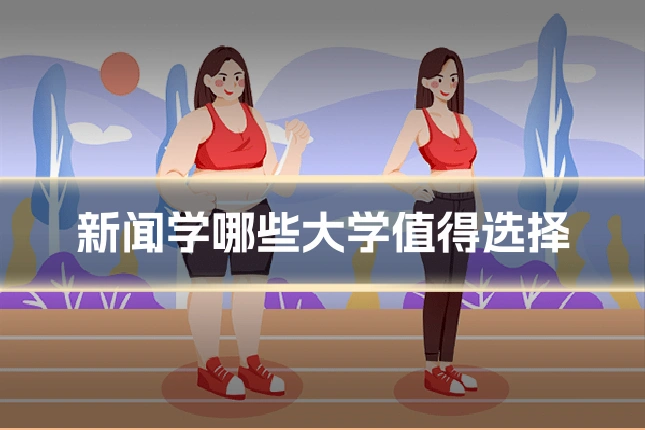 新闻学哪些大学值得选择