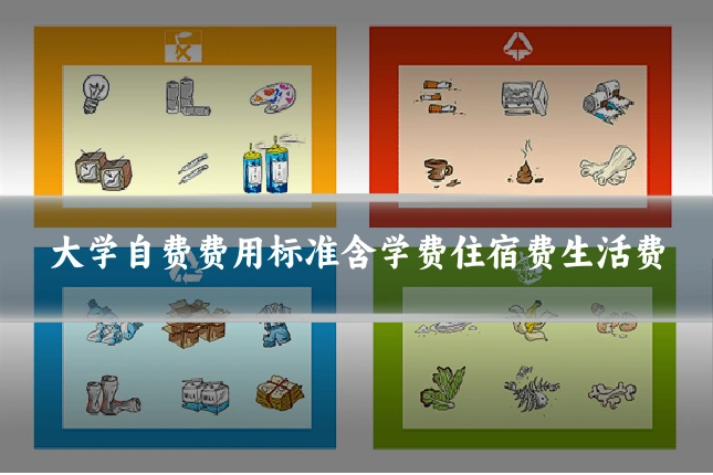 大学自费费用标准含学费住宿费生活费