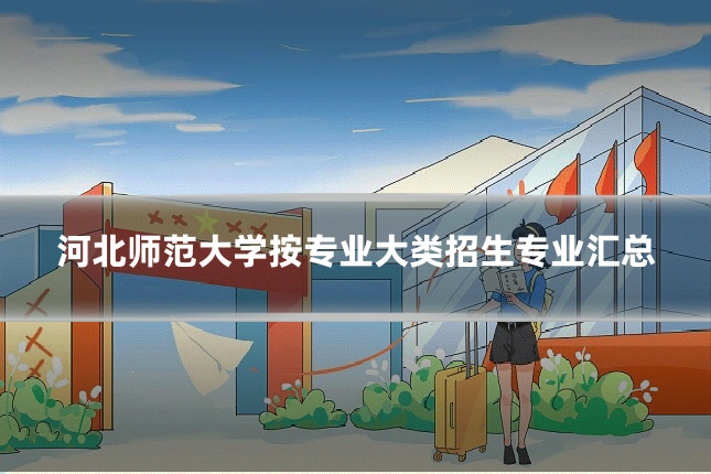 河北师范大学按专业大类招生专业汇总