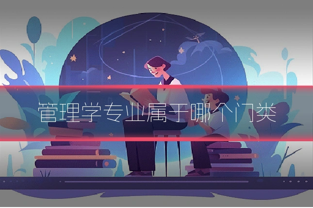 管理学专业属于哪个门类