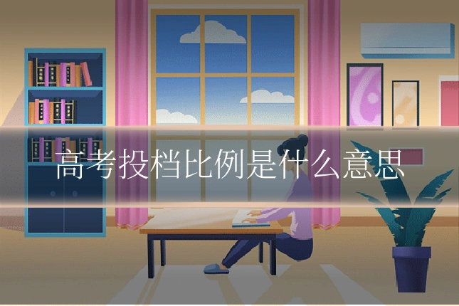 高考投档比例是什么意思