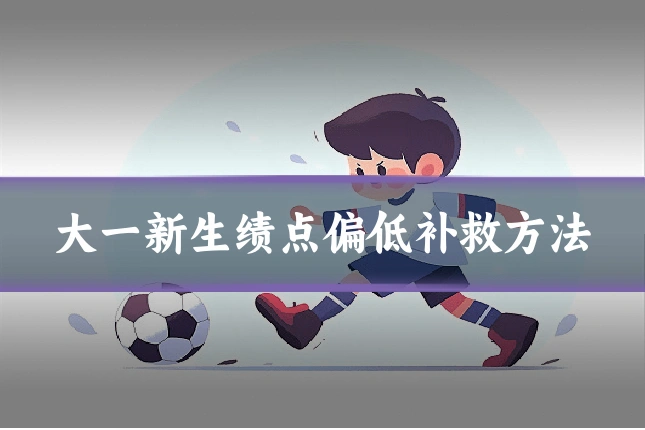 大一新生绩点偏低补救方法