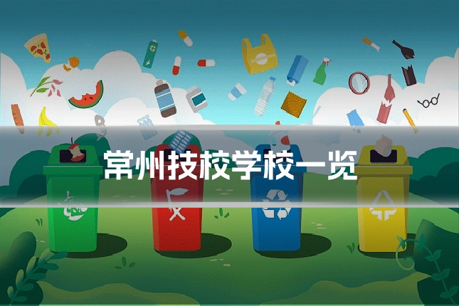 常州技校学校一览