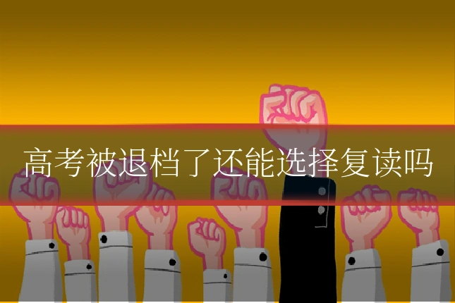 高考被退档了还能选择复读吗
