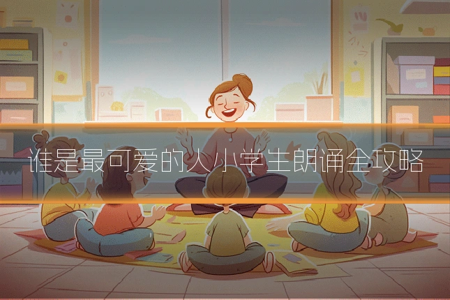 谁是最可爱的人小学生朗诵全攻略