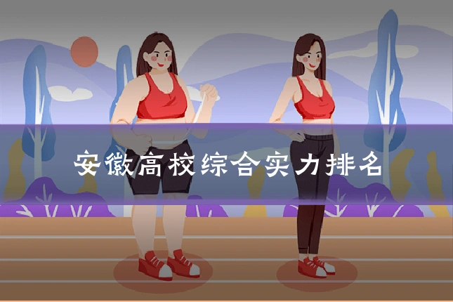 安徽高校综合实力排名