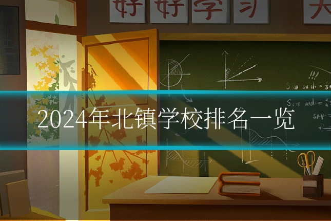 2024年北镇学校排名一览