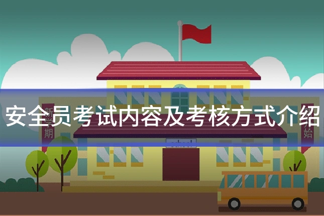 安全员考试内容及考核方式介绍