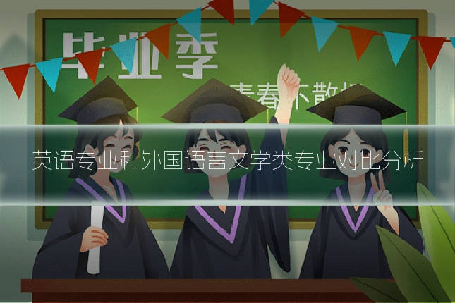 英语专业和外国语言文学类专业对比分析