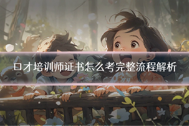 口才培训师证书怎么考完整流程解析