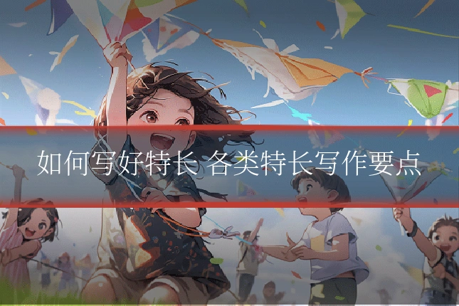如何写好特长 各类特长写作要点