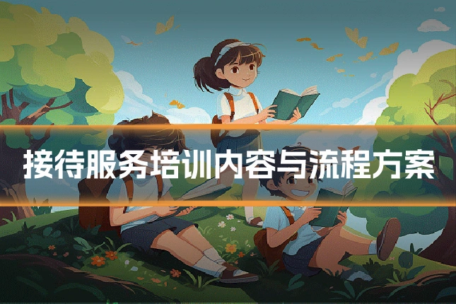 接待服务培训内容与流程方案