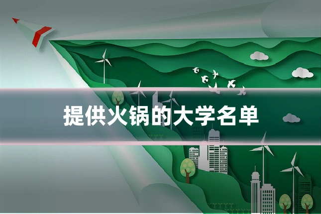 提供火锅的大学名单