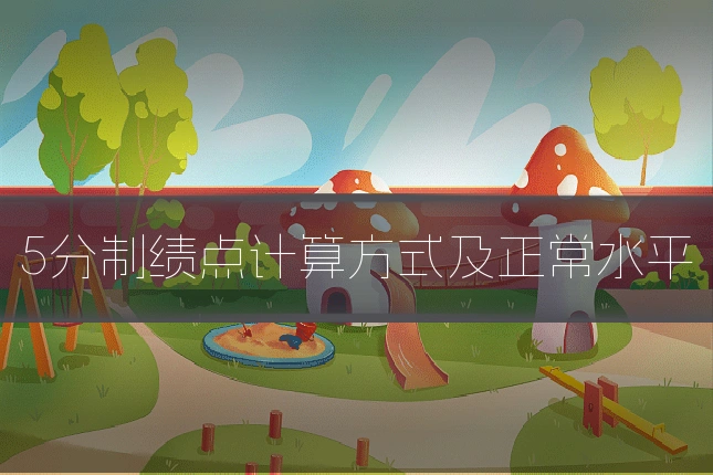 5分制绩点计算方式及正常水平