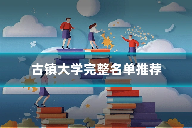 古镇大学完整名单推荐