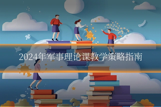 2024年军事理论课教学策略指南